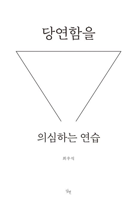 당연함을 의심하는 연습 표지