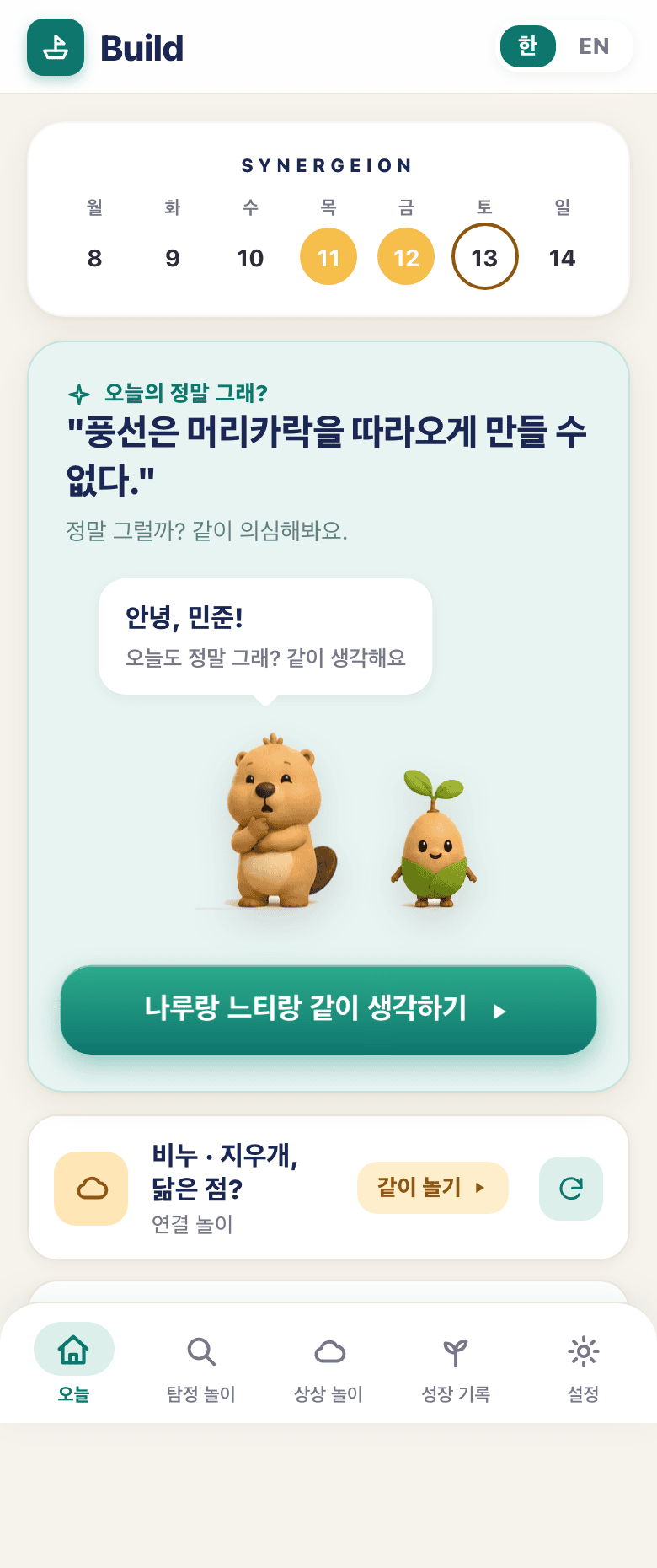 Build 오늘 화면 — 오늘의 ‘정말 그래?’와 나루·느티랑 같이 생각하기