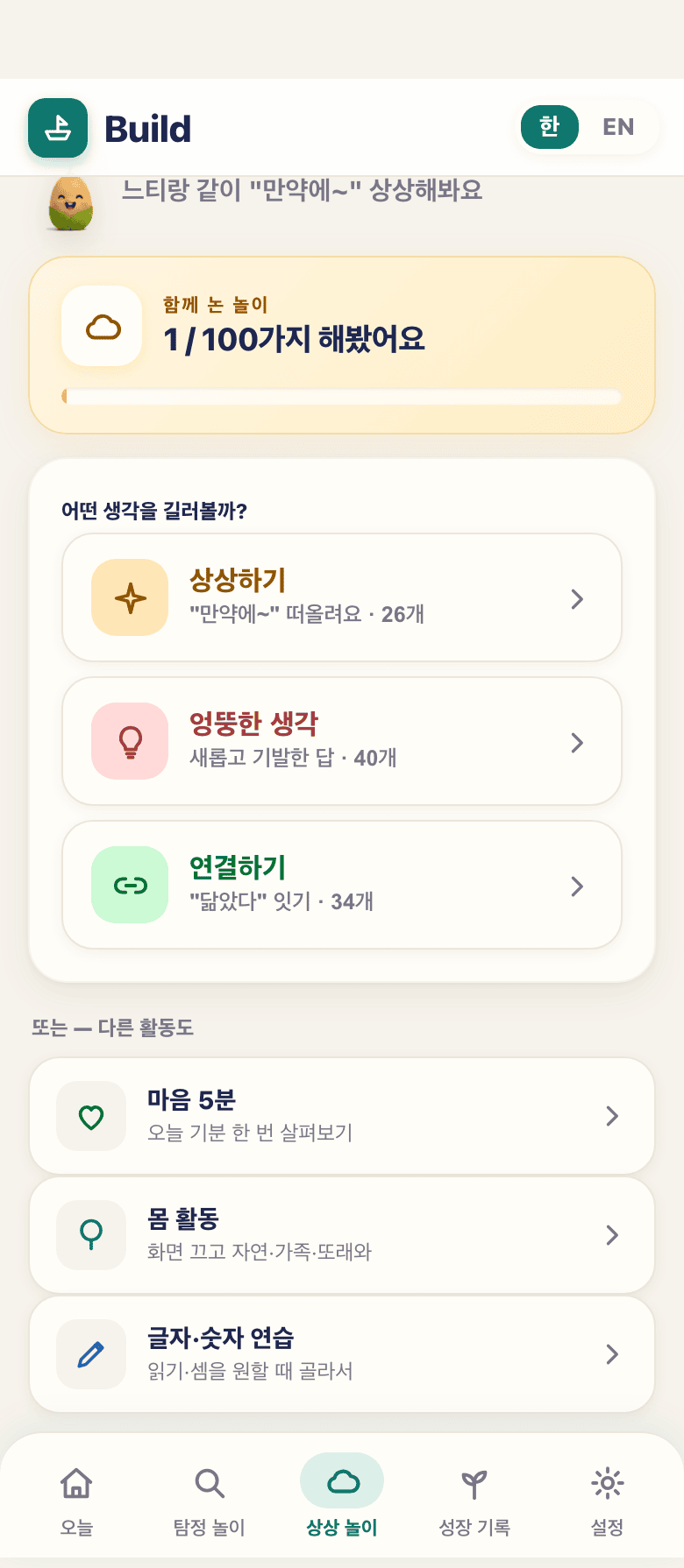 상상 놀이 탭 — 상상하기·엉뚱한 생각·연결하기와 마음 5분·몸 활동