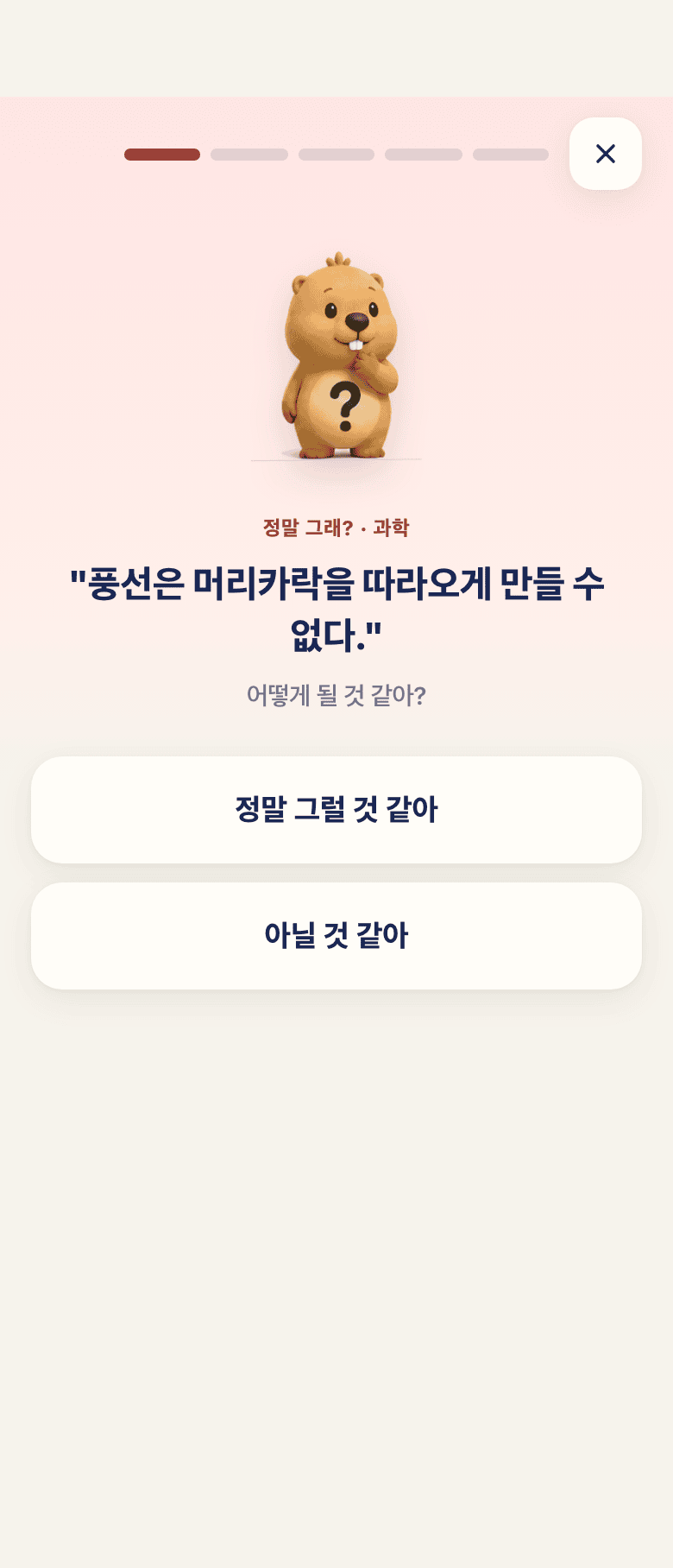 예측 화면 — “정말 그럴 것 같아 / 아닐 것 같아” 두 갈래로 먼저 짐작하기