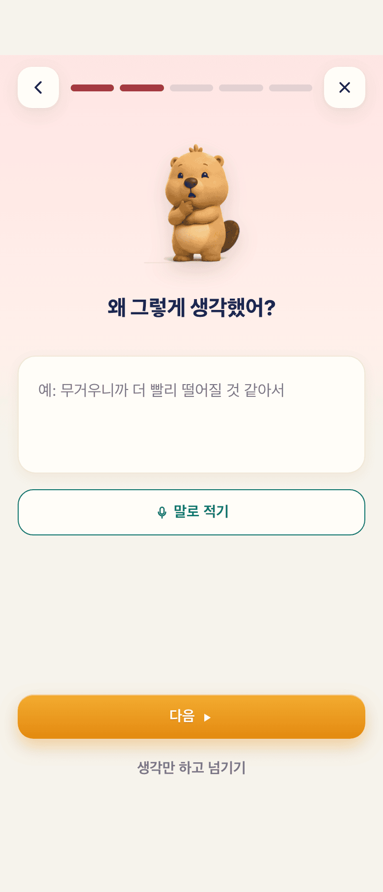 이유 적기 화면 — “왜 그렇게 생각했어?”에 손으로 쓰거나 말로 적기