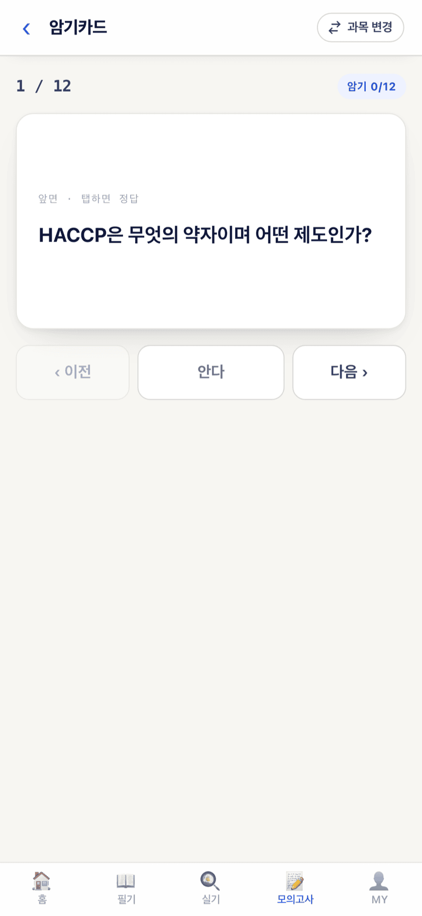 암기카드 화면 — 앞면을 보고 정답을 떠올린 뒤 넘겨 확인