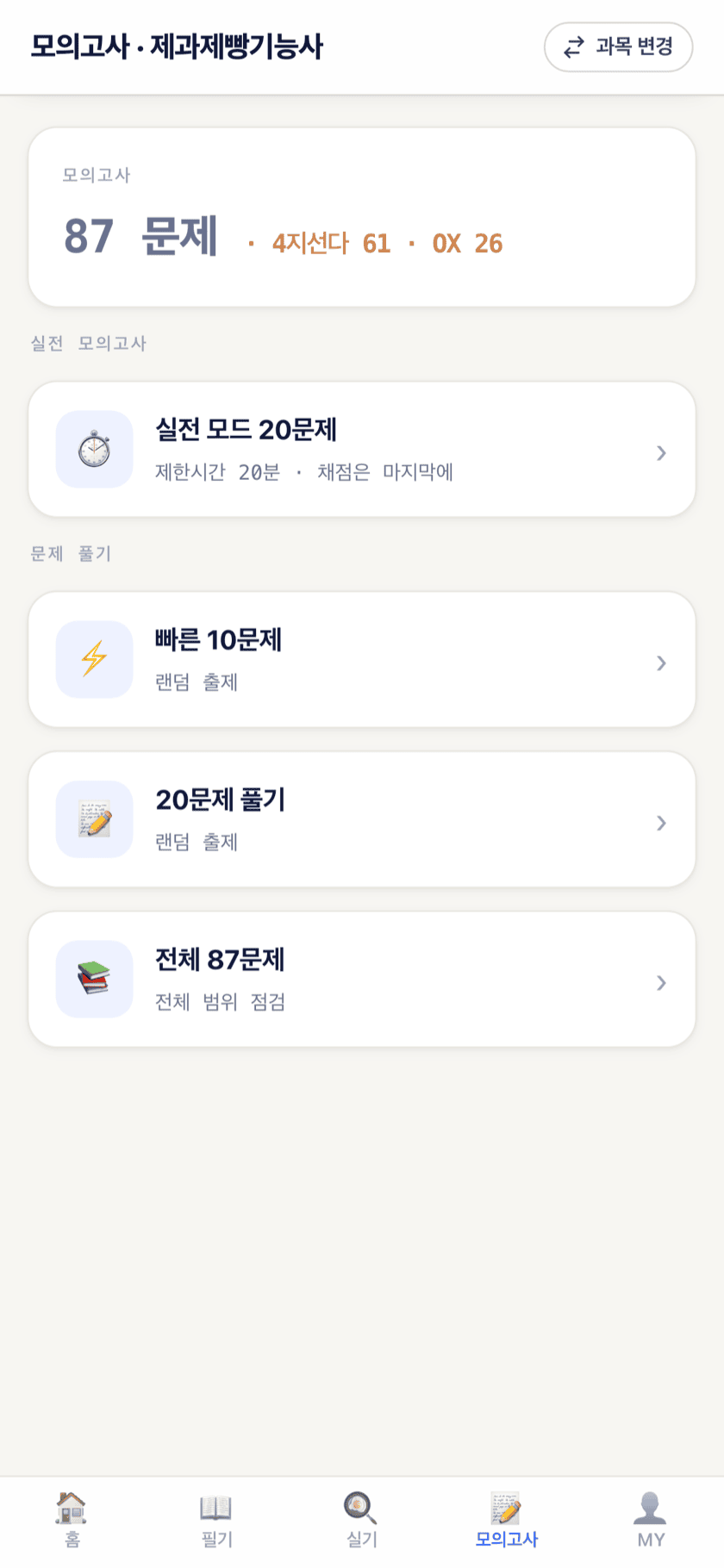 모의고사 화면 — 빠른 10문제, 골라풀기, 실전 모드