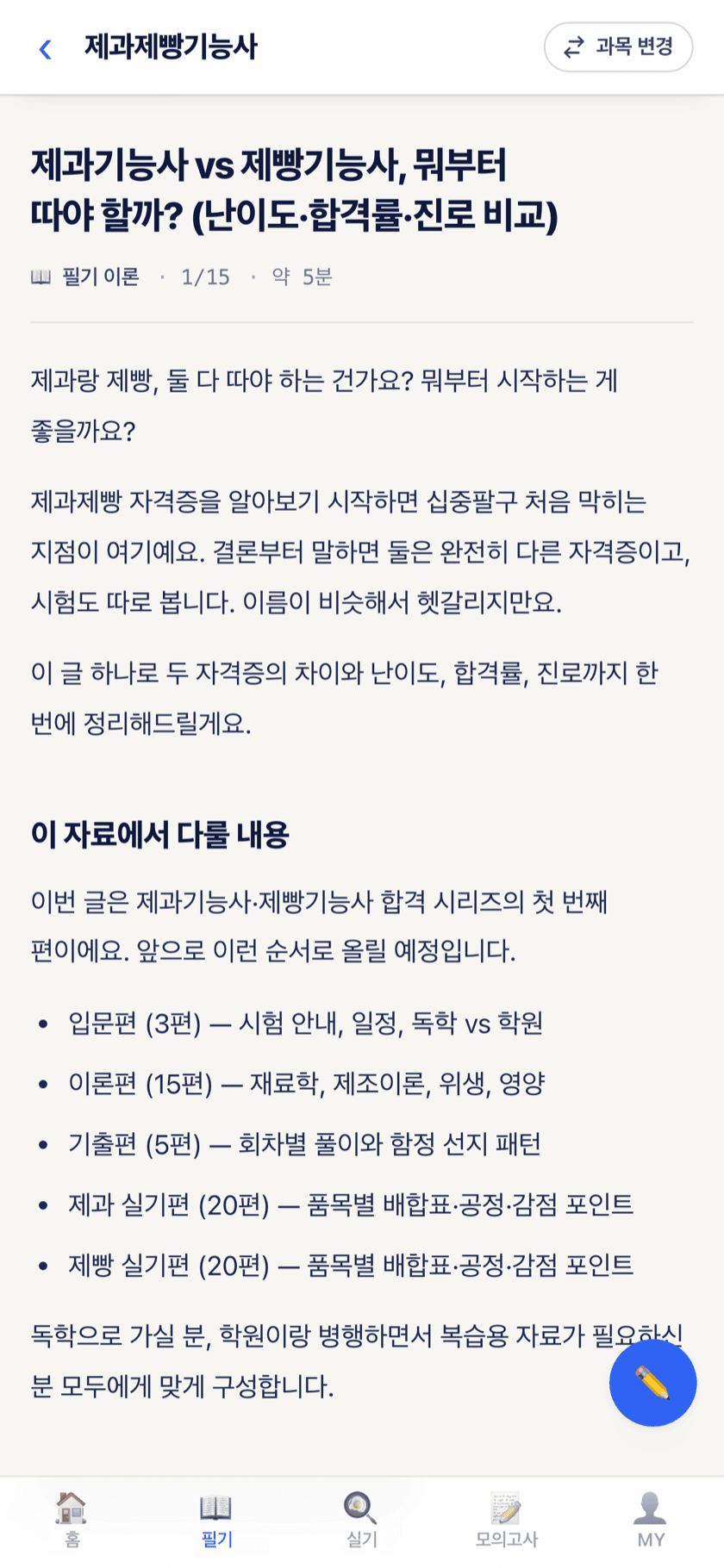 정리 글 읽기 화면 — 과목별 필기·실기 핵심 정리