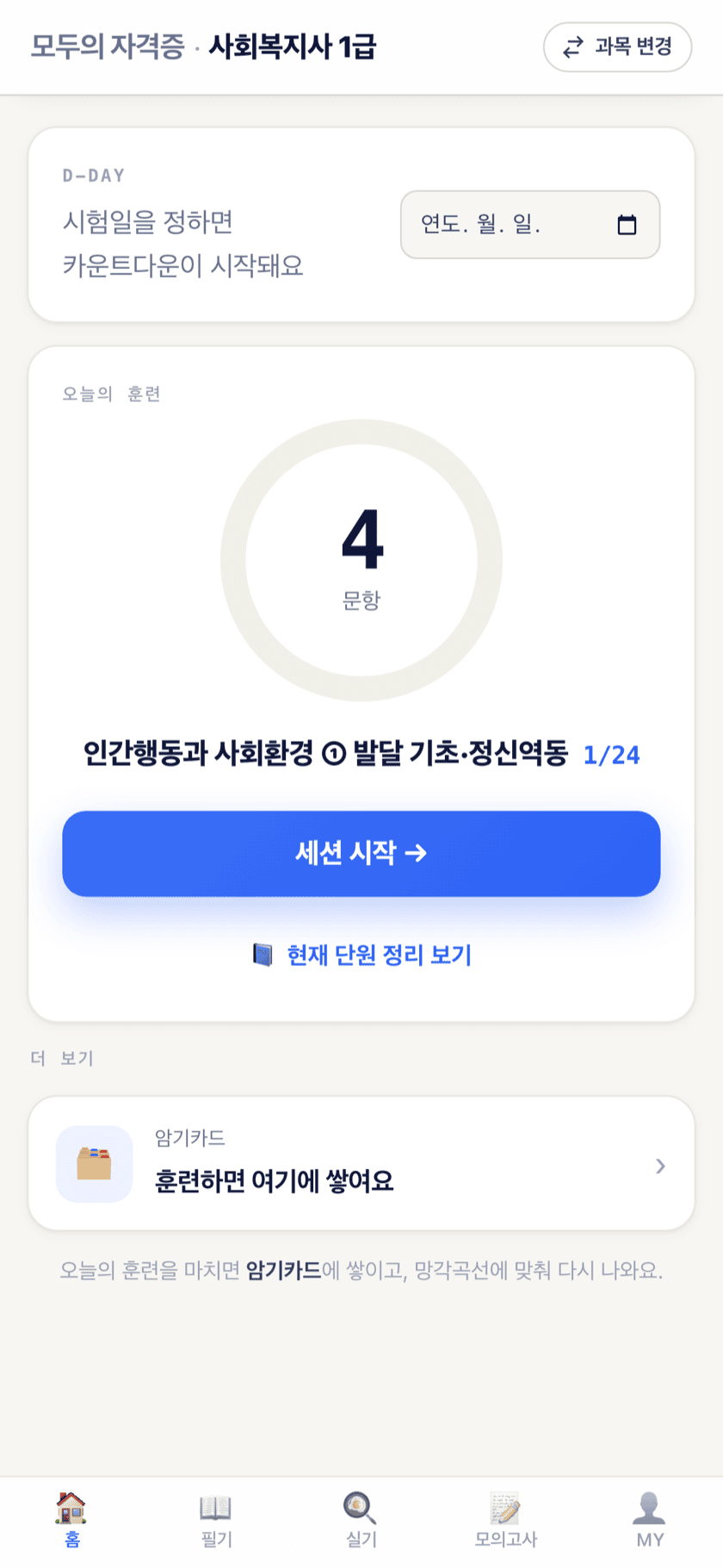 모두의 자격증 홈 화면 — 오늘의 훈련 진행 링과 D-day, 이어서 학습