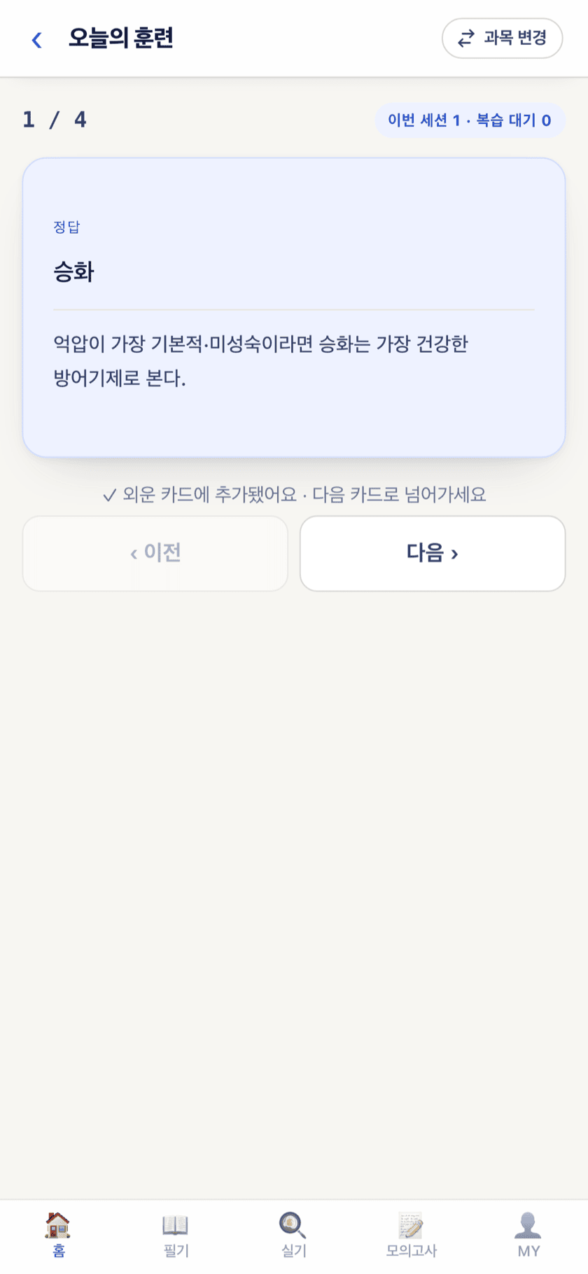 오늘의 훈련 화면 — 정답 카드를 보고 넘기며 인출·복습