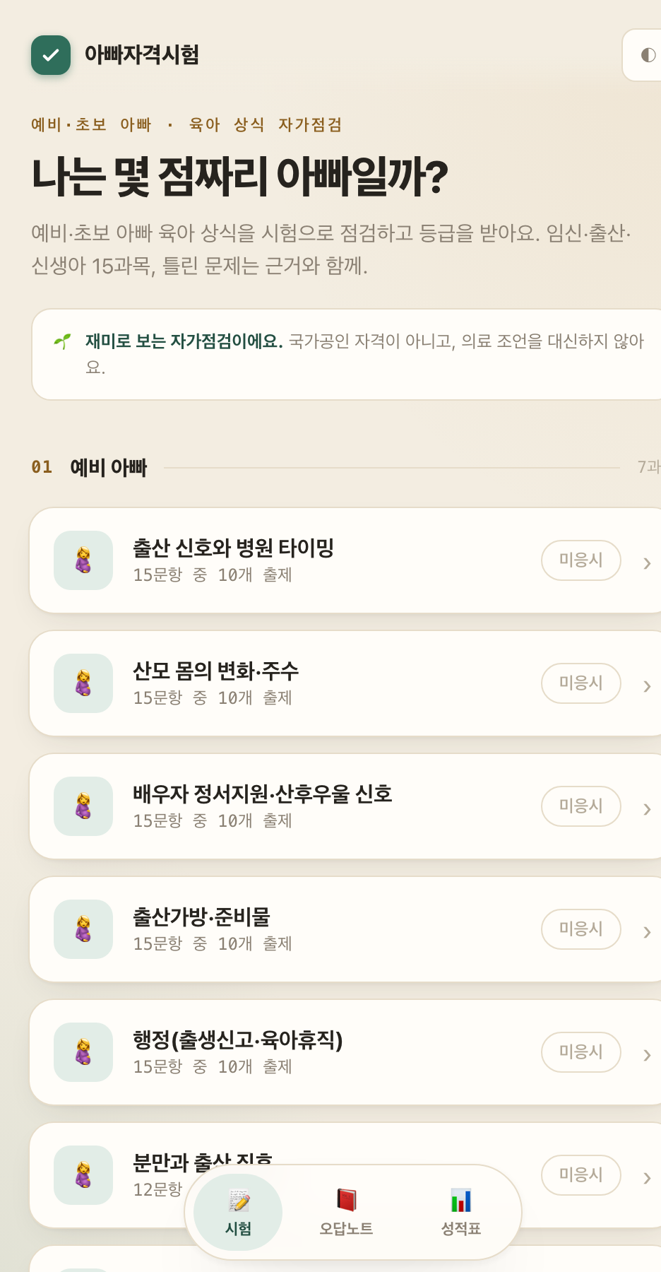 아빠자격시험 화면 — 예비 아빠 7과목 목록과 미응시 배지, 시험·오답노트·성적표 탭
