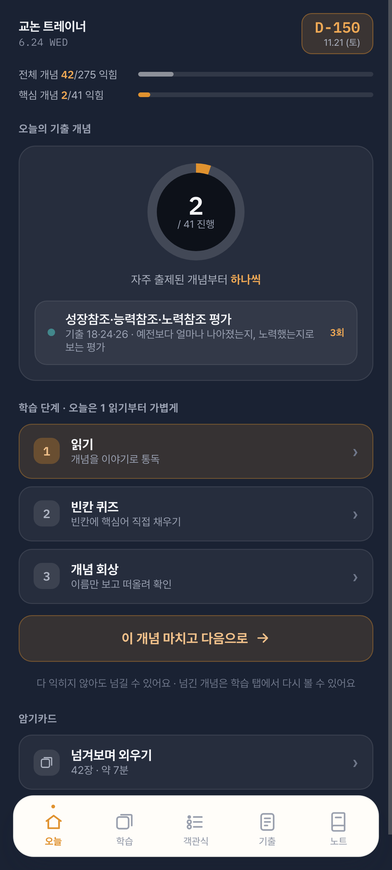 교논 트레이너 오늘 화면 — 오늘의 기출 개념과 읽기·빈칸·회상 3단계