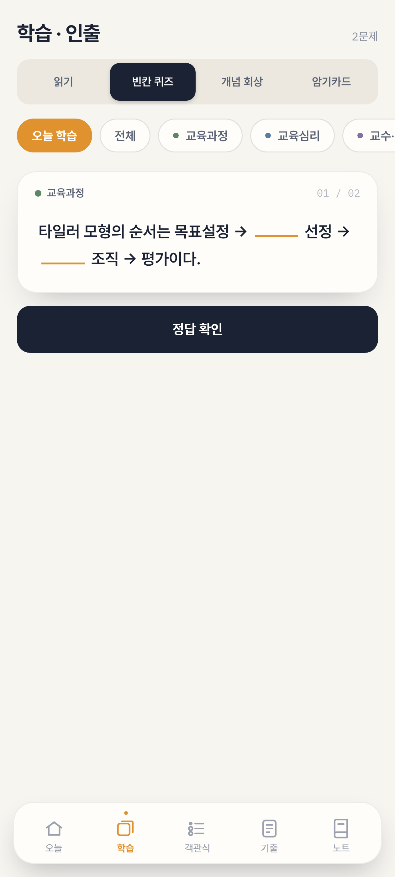 빈칸 퀴즈 화면 — 타일러 모형의 순서 빈칸 채우기