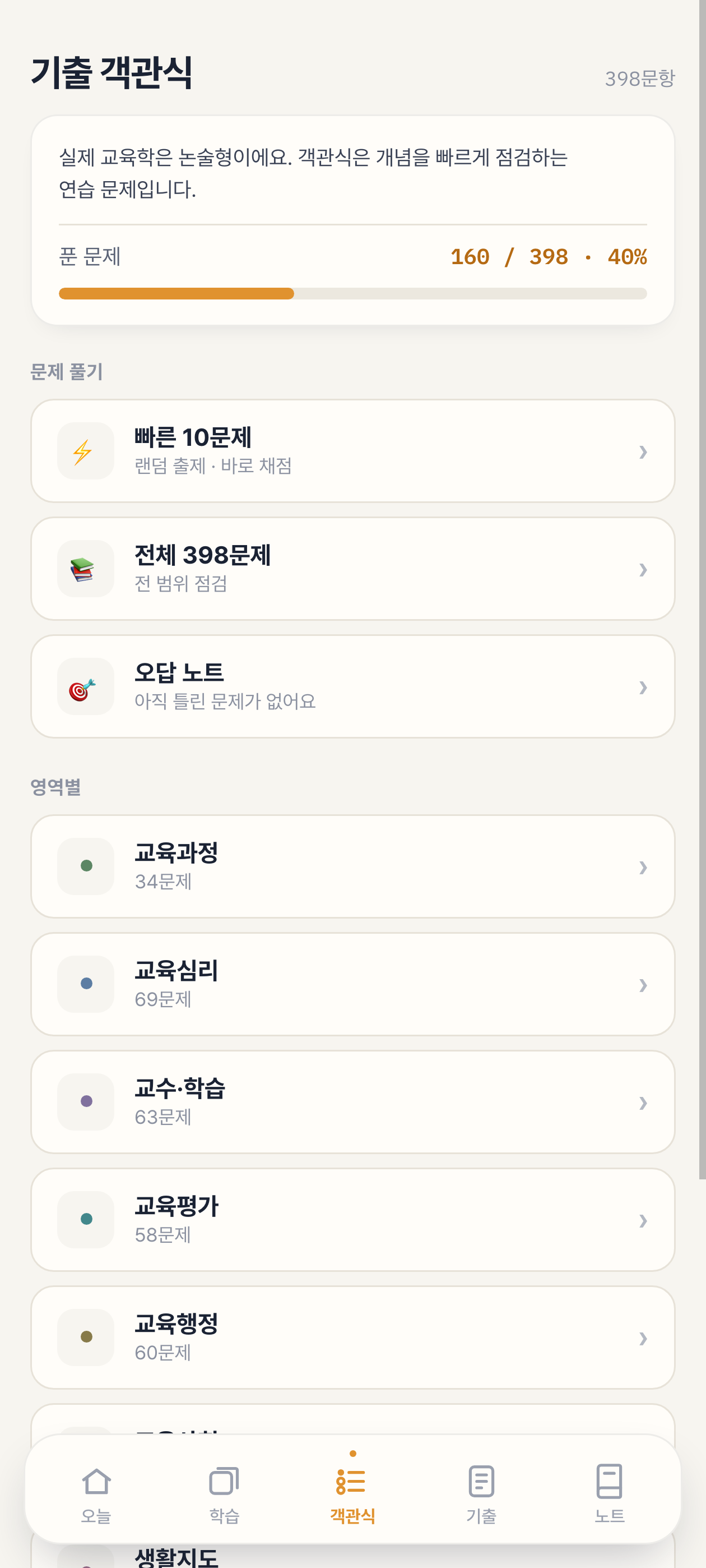 기출 객관식 화면 — 398문항, 영역별 문제