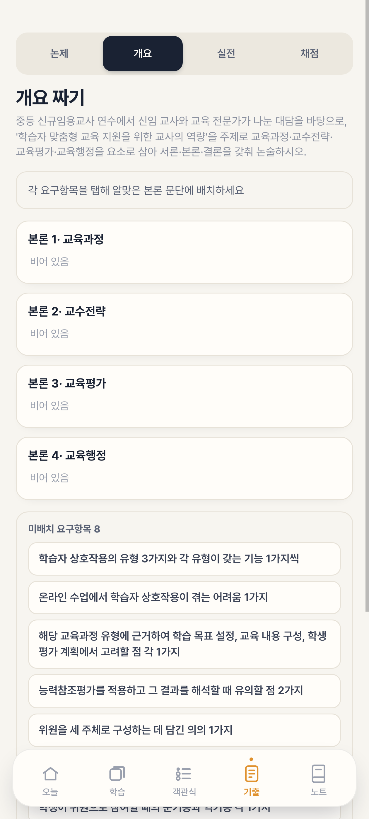 논제 개요 짜기 화면 — 요구항목을 본론에 배치