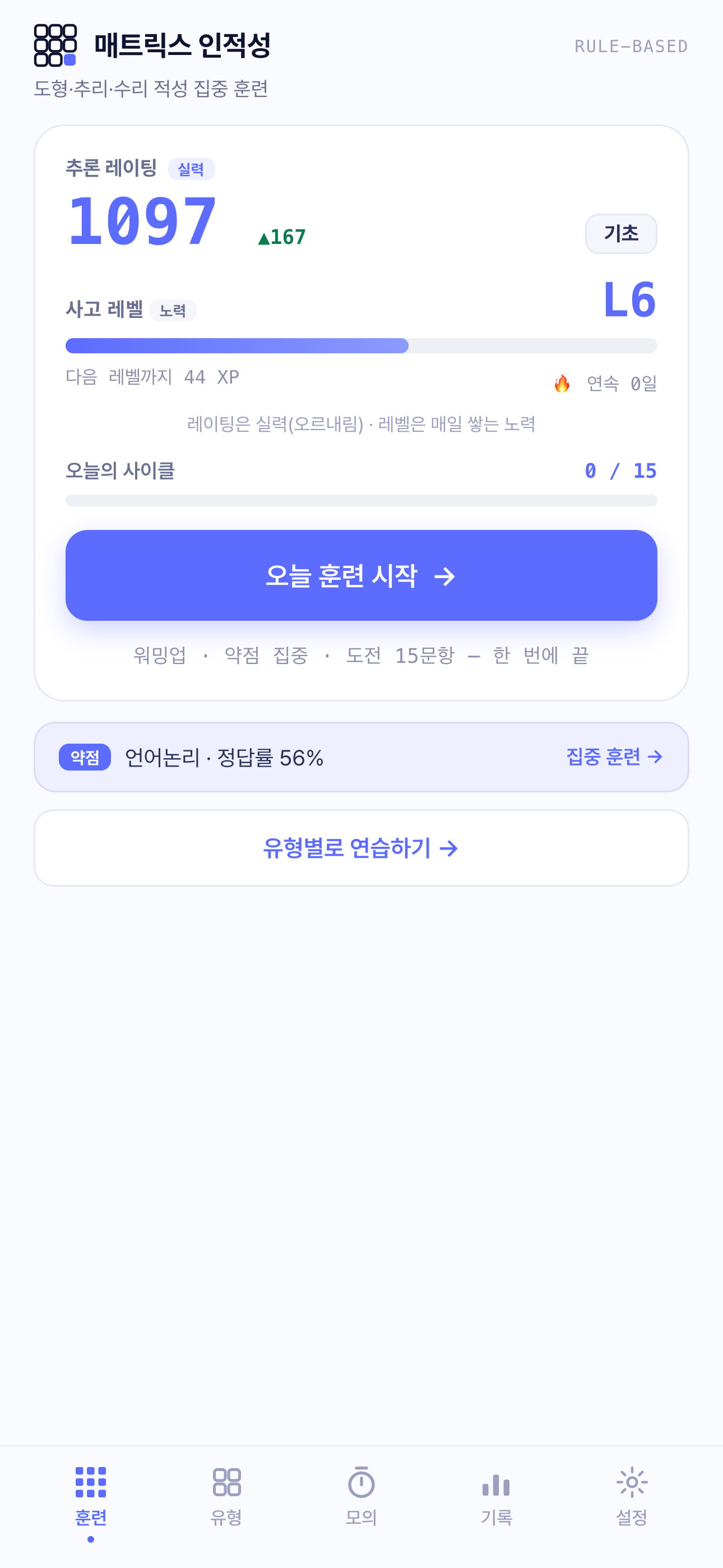 매트릭스 인적성 홈 화면 — 오늘의 사이클과 추론 레이팅