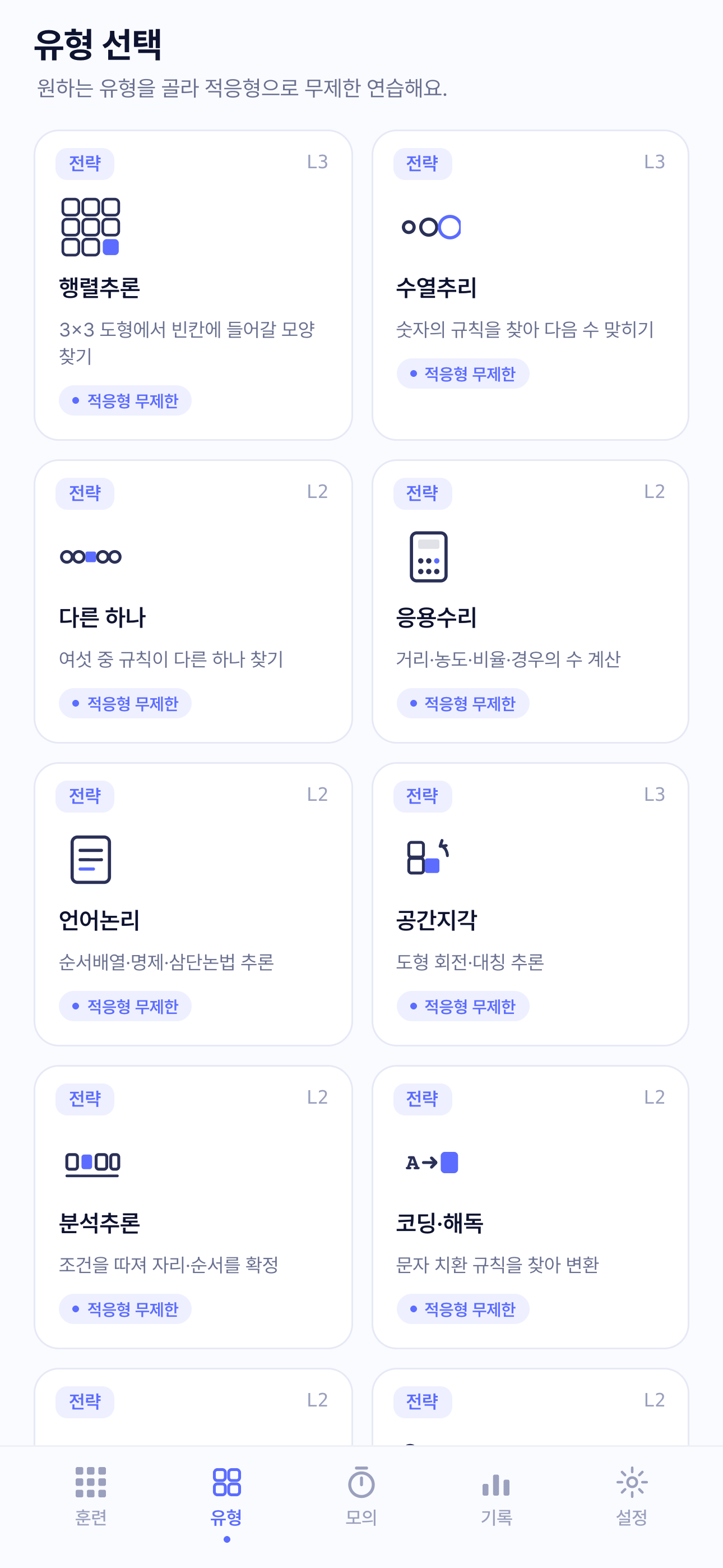 유형 화면 — 10가지 유형 그리드와 유형별 연습