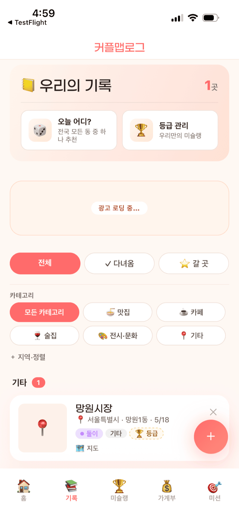 기록 화면 — 다녀옴 / 갈 곳 필터, 카테고리, 우리의 기록 목록