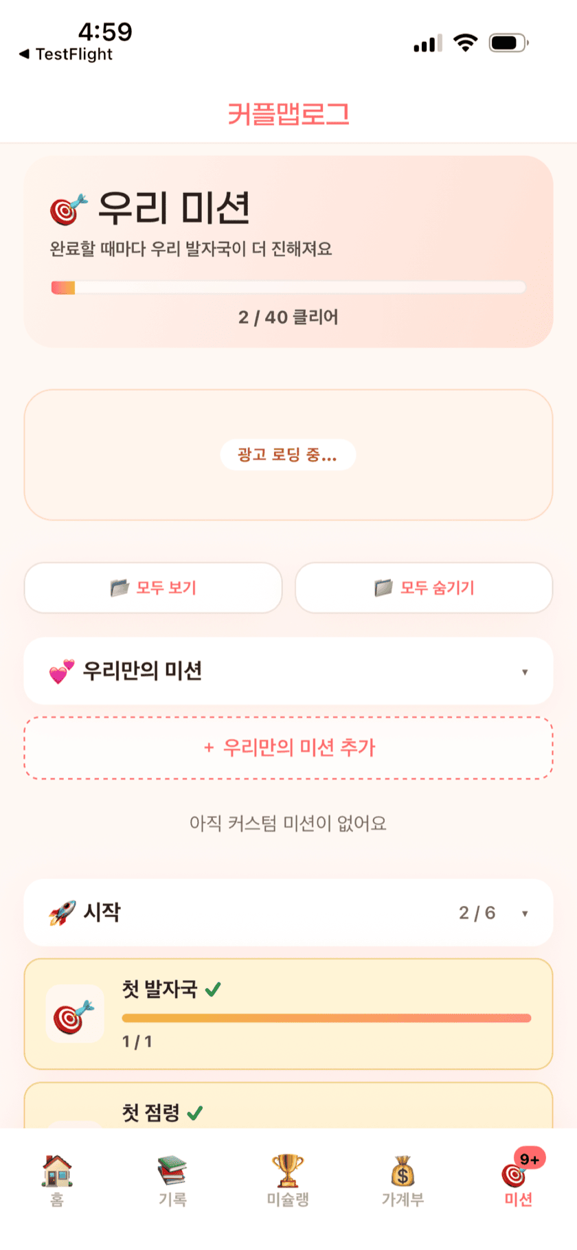 미션 화면 — 우리 미션 진행률, 첫 발자국 · 첫 점령 등 미션 목록