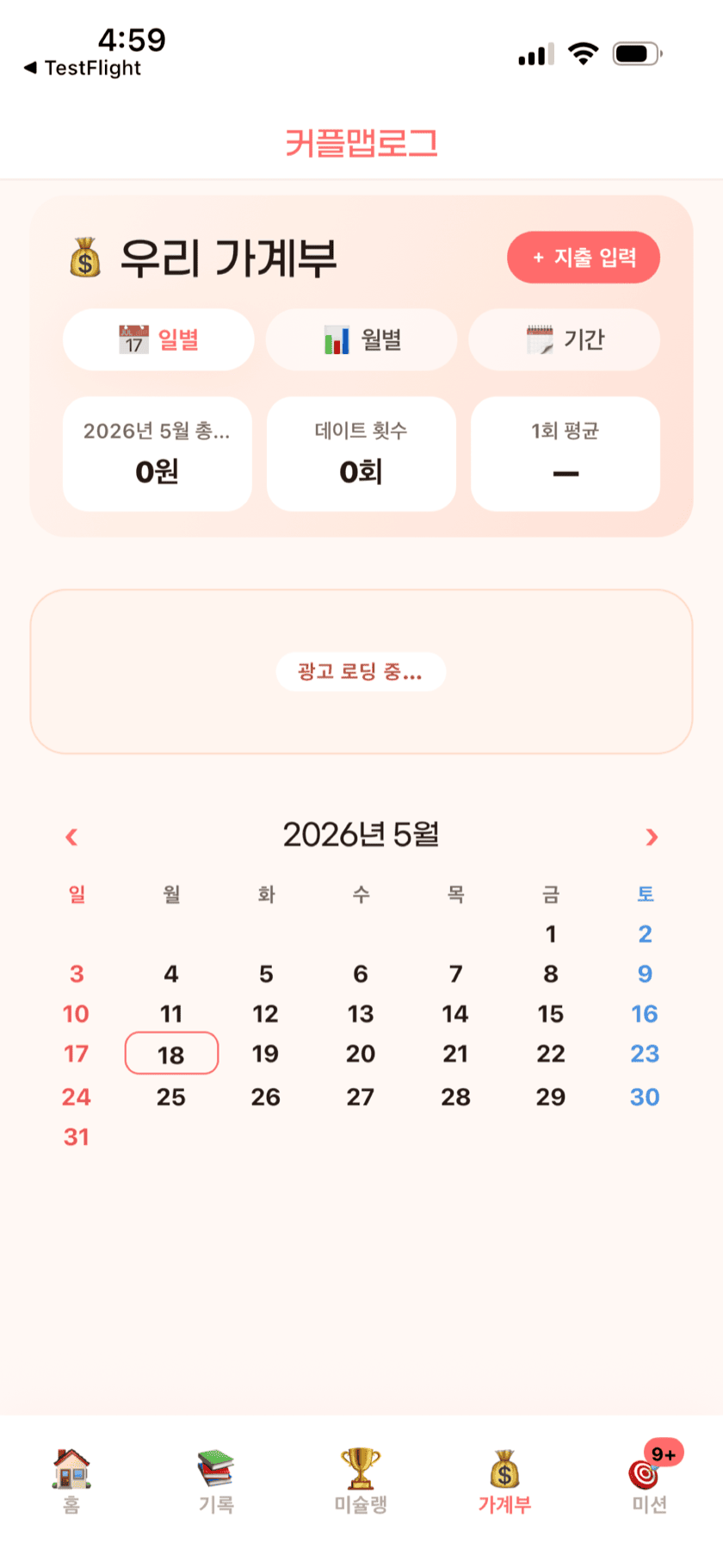 가계부 화면 — 일별 · 월별 · 기간 집계와 데이트 달력