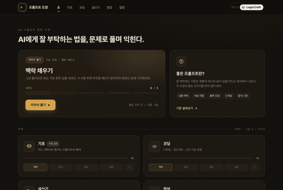 프롬프트 도장 화면 — ‘맥락 채우기’ 문제 카드와 기초·코딩·글쓰기·영상 트랙, 숙련도 미터