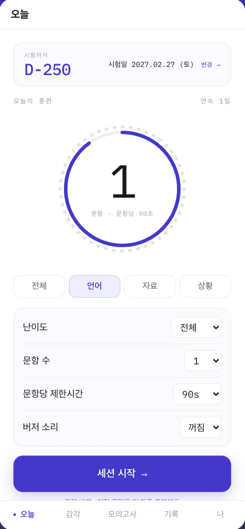 데일리 PSAT 오늘 화면 — 시험 D-day, 문항 수·제한시간 설정과 세션 시작
