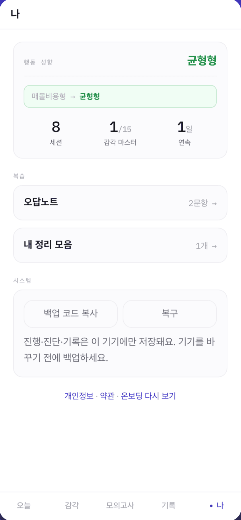 나 화면 — 행동 성향 변화, 오답노트, 내 정리 모음, 백업 코드