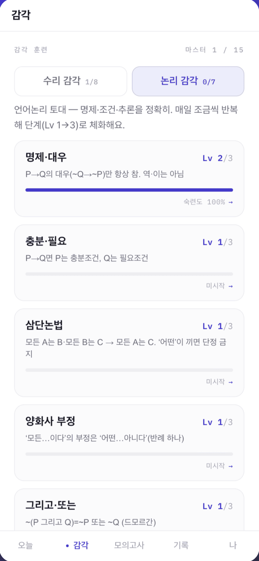 감각 훈련 화면 — 수리 감각·논리 감각 트랙, 명제·대우 등 Lv 1~3