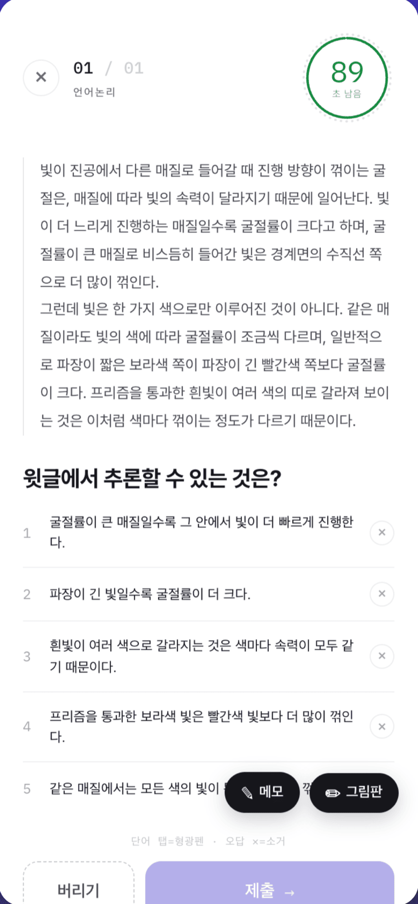 문항 풀이 화면 — 남은 시간, 지문, 선택지, 버리기·제출 버튼과 메모·그림판