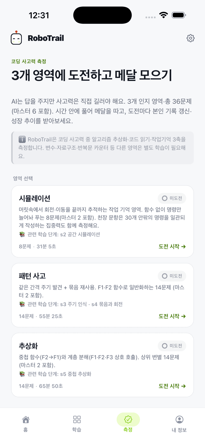 측정 화면 — 3개 인지 영역, 총 36문제, 영역별 도전 시작
