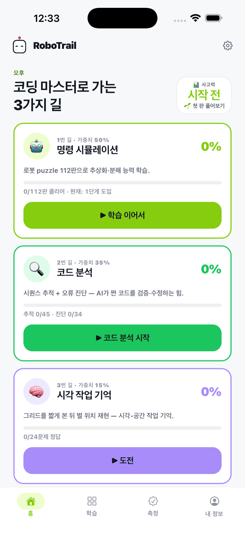 RoboTrail 홈 화면 — 코딩 마스터로 가는 3가지 길과 트랙별 진행률