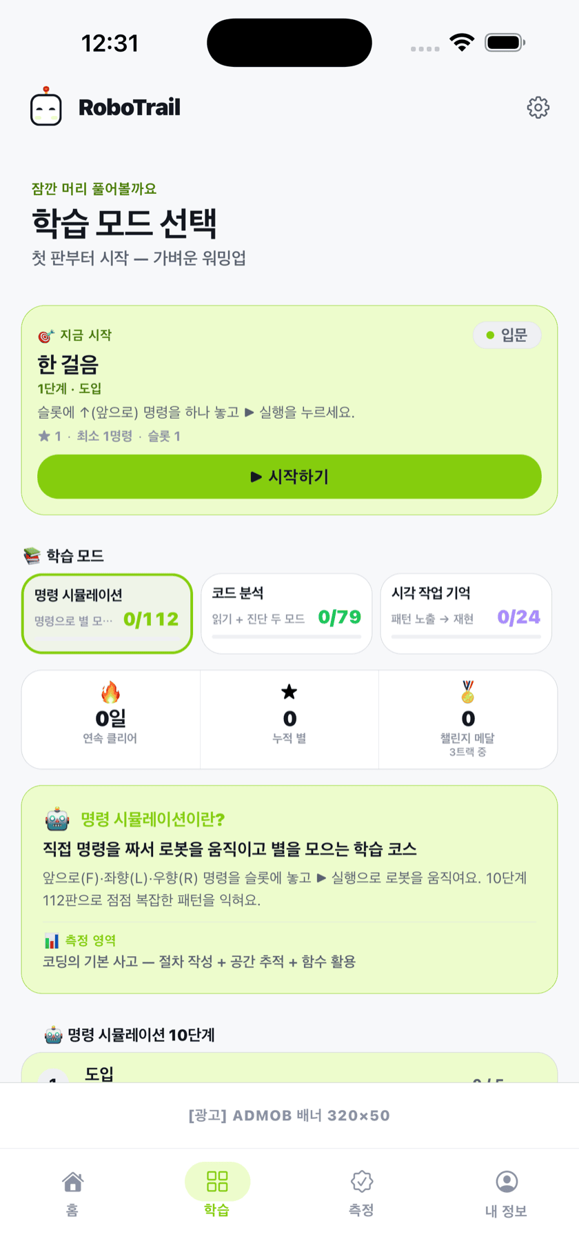 학습 모드 화면 — 명령 시뮬레이션 112판, 연속 클리어·누적 별·챌린지 메달