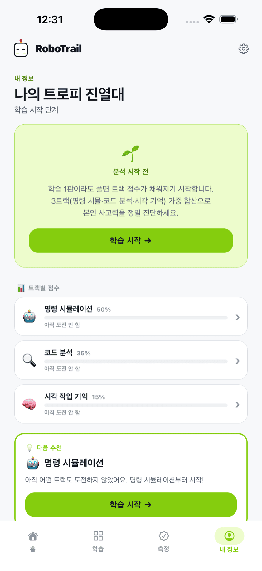 내 정보 화면 — 나의 트로피 진열대, 트랙별 점수 3트랙 가중 합산
