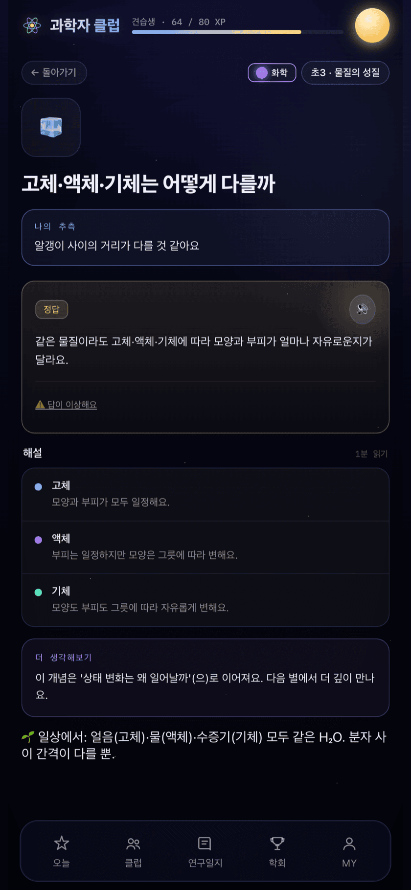 정답·해설 화면 — 내 추측과 정답 비교, 해설, 더 생각해보기
