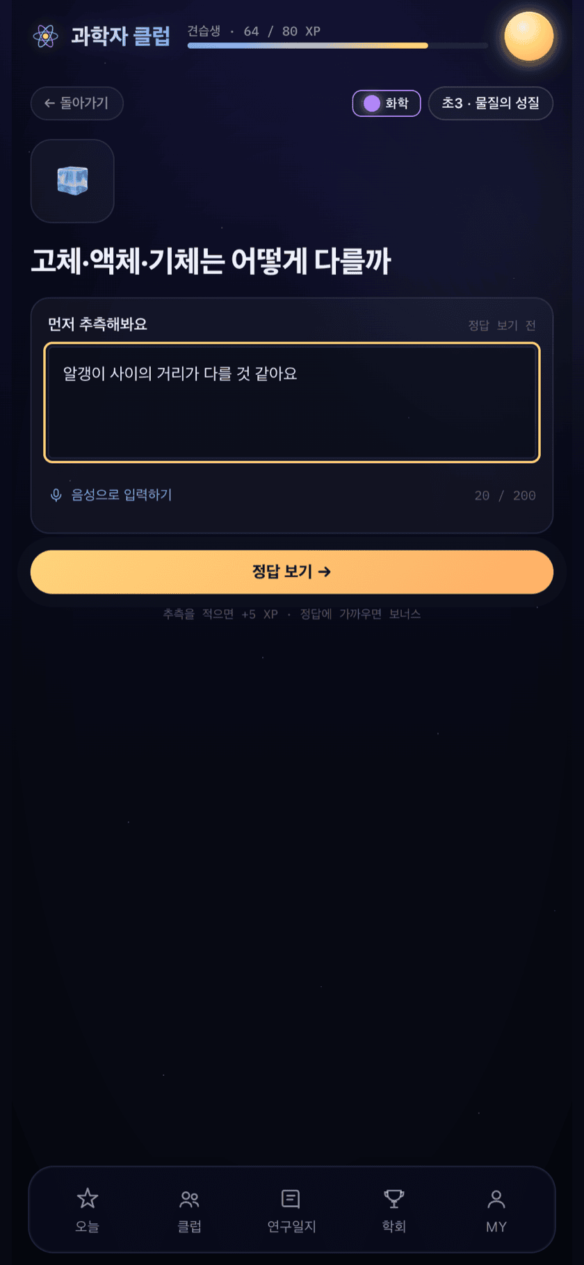 추측 화면 — 정답을 보기 전에 먼저 내 생각을 적는 입력창