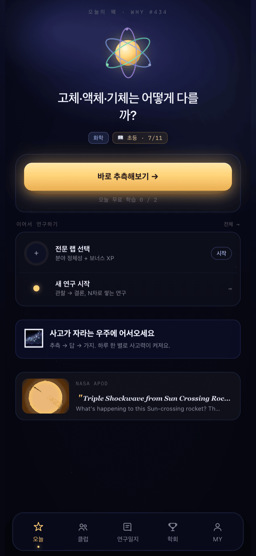 과학자 클럽 오늘 화면 — 오늘의 ‘왜?’ 질문과 바로 추측해보기