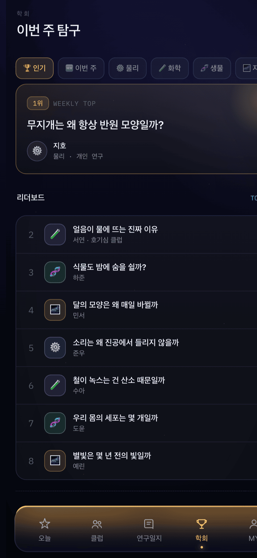 학회 화면 — 이번 주 탐구와 다른 사용자의 연구글 리더보드