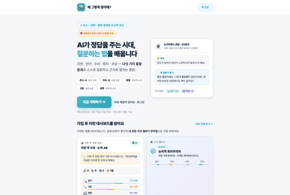 왜 그렇게 생각해? 화면 — 소크라테스 문답 예시와 초3~대학 단계별 사고력 코스