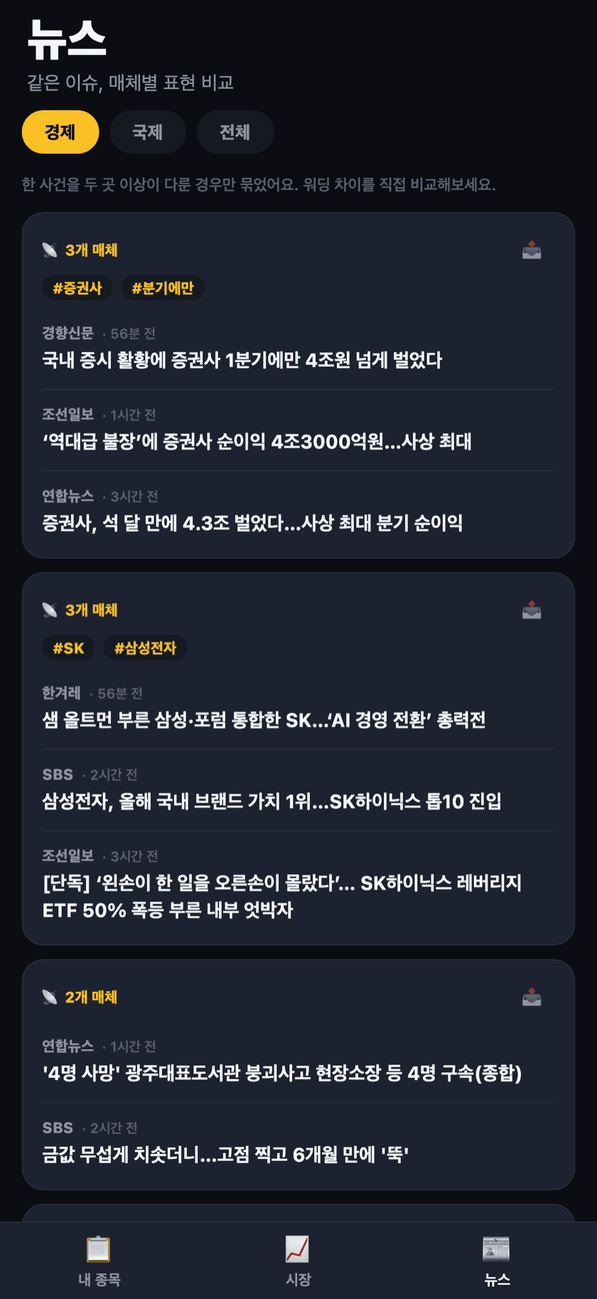 뉴스 탭 — 같은 이슈를 여러 매체가 어떻게 다르게 다뤘는지 비교