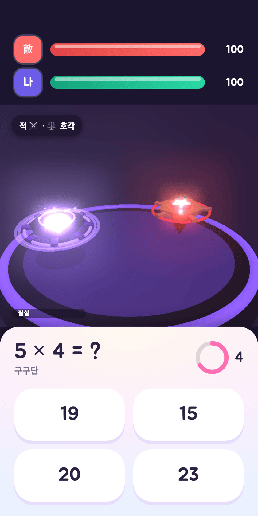 배틀 화면 — 3D 팽이 대결과 하단 학습 퀴즈(5×4=?)