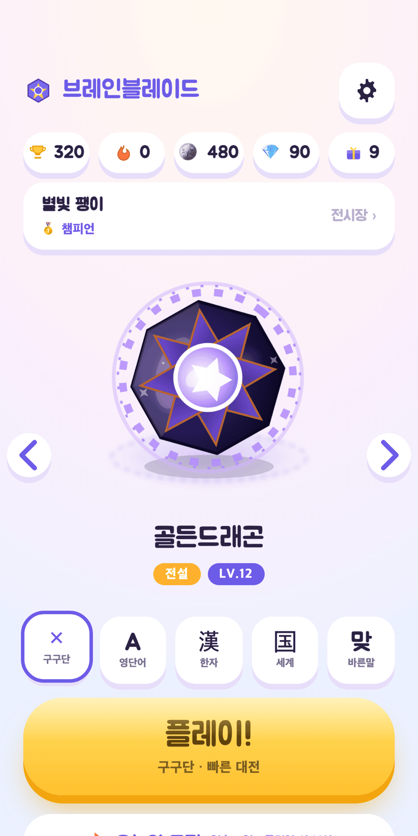 브레인블레이드 홈 화면 — 대표 팽이와 다섯 과목, 플레이 버튼
