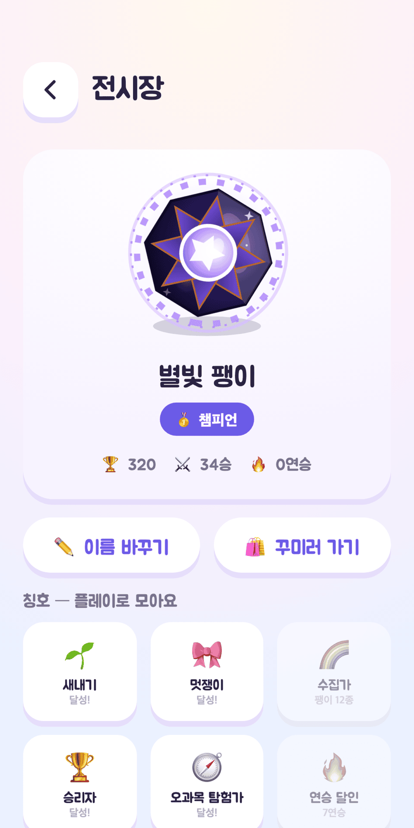 전시장 화면 — 대표 팽이, 전적, 플레이로 모으는 칭호