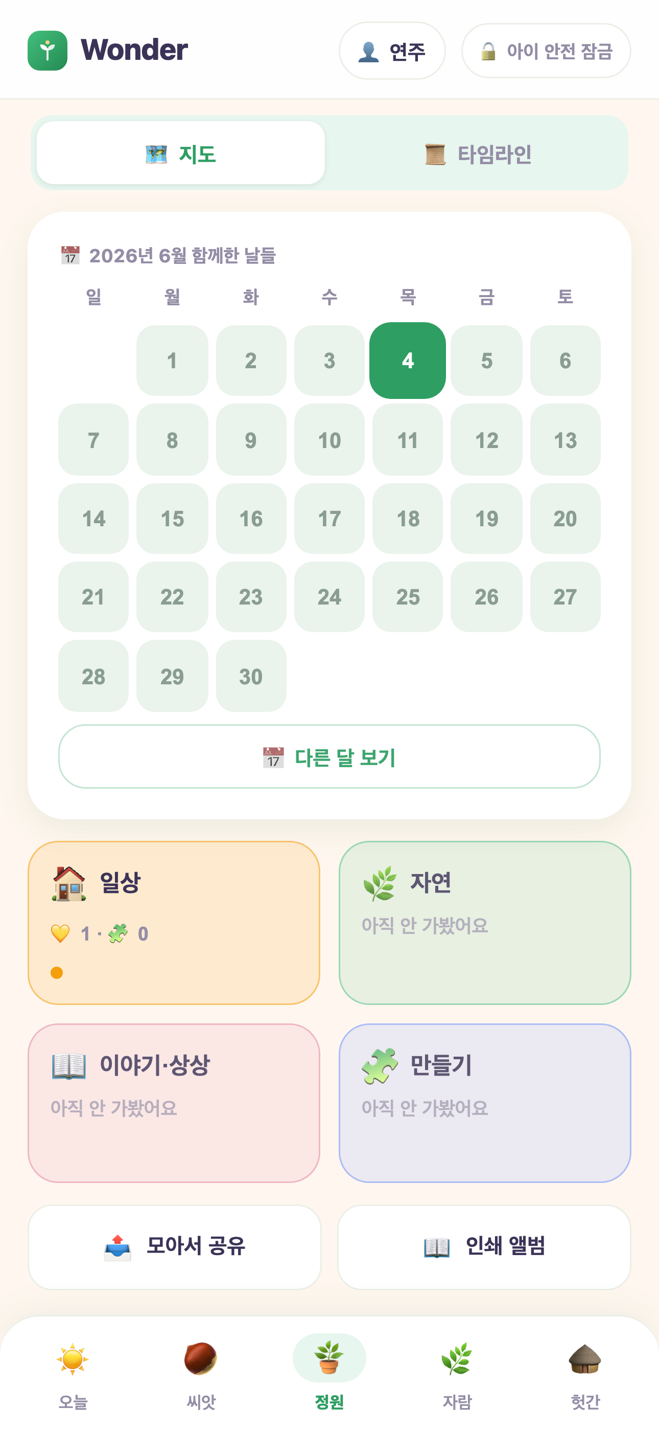 정원 화면 — 함께한 날들 달력과 테마별 진척, 모아서 공유·인쇄 앨범