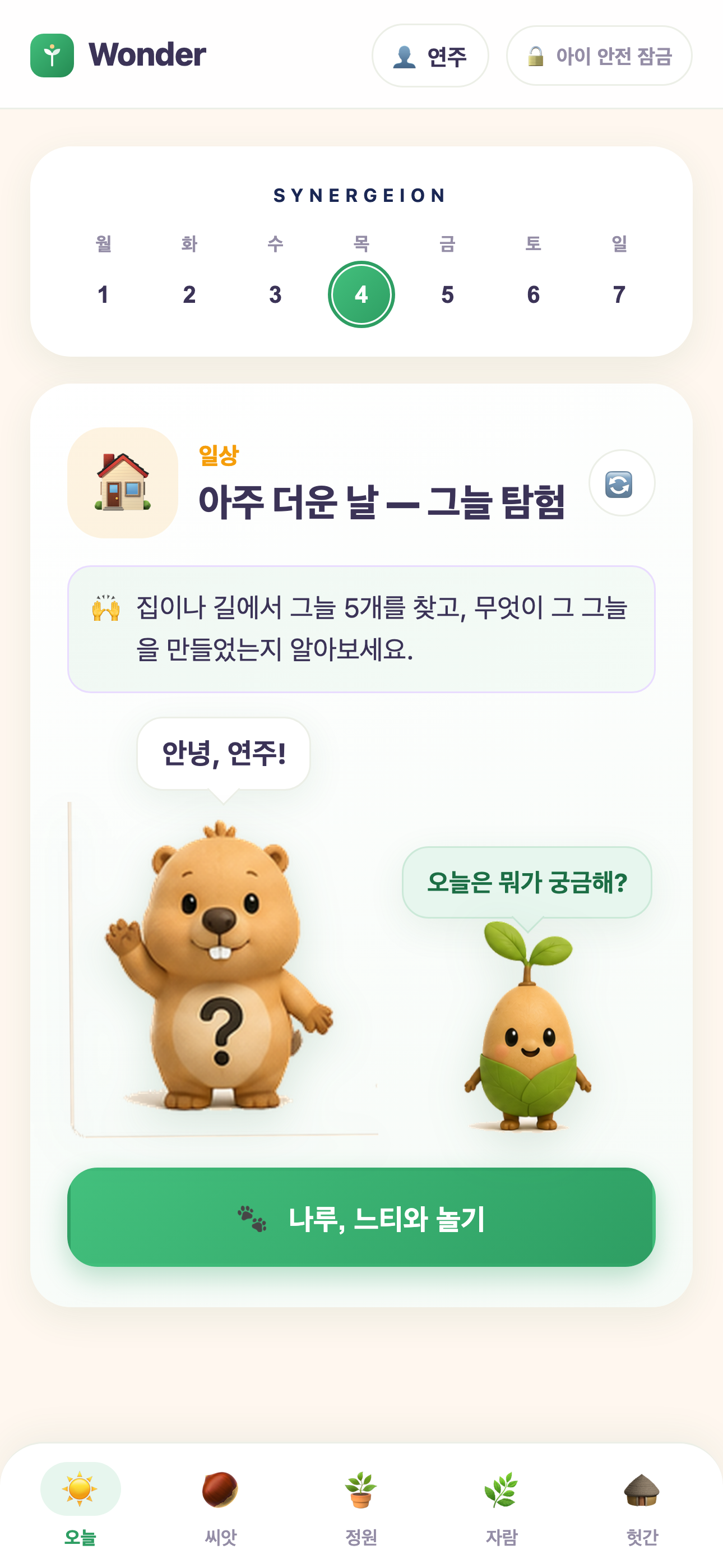 Wonder 오늘 화면 — 오늘의 놀이 씨앗과 나루·느티랑 같이 놀기