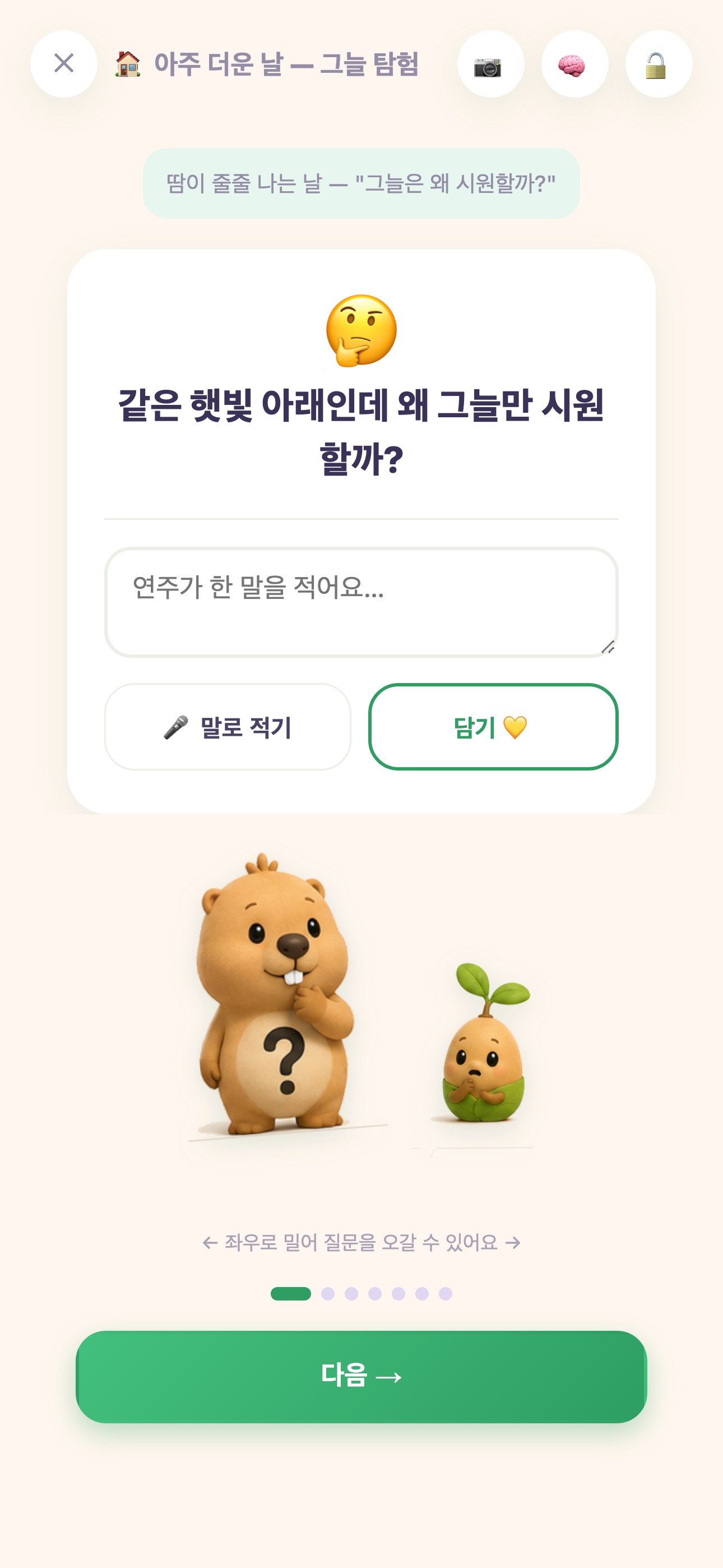 놀이 화면 — “같은 햇빛 아래인데 왜 그늘만 시원할까?” 질문과 아이 말 담기