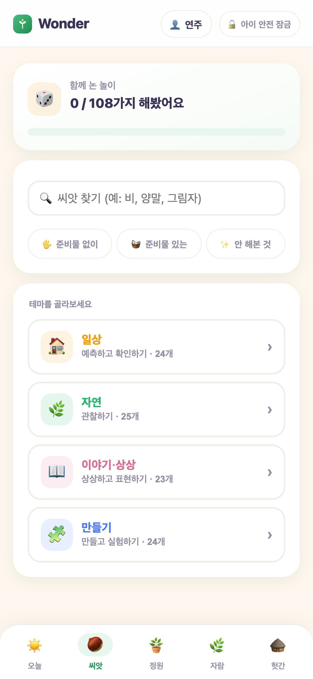 씨앗 화면 — 108가지 놀이, 일상·자연·이야기·상상·만들기 테마와 준비물 필터